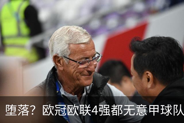 堕落？欧冠欧联4强都无意甲球队 罗马保住最后颜面