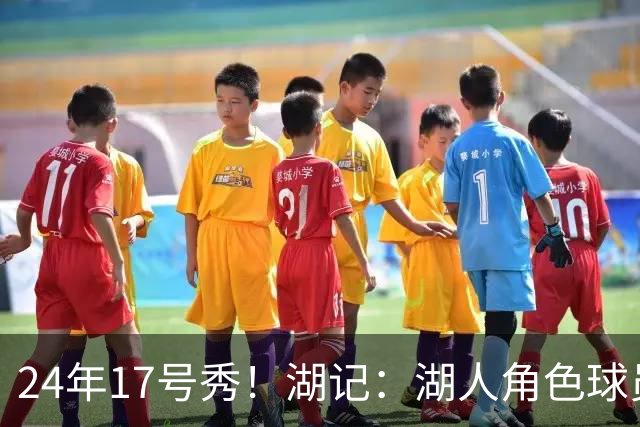 24年17号秀！湖记：湖人角色球员交易市场冷淡 克内克特行情有限